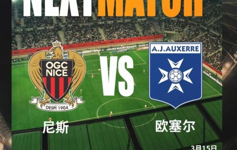 法甲：尼斯VS欧塞尔，尼斯主场强势，欧塞尔力争赛季双杀？